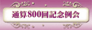800��L�O