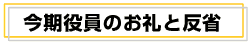 今期役員のお礼と反省