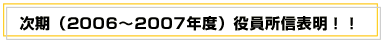 次期役員所信表明!!