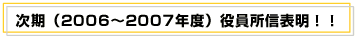 次期役員所信表明!!