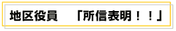 地区役員「所信表明!!」