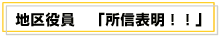 地区役員「所信表明!!」