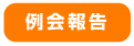 例会報告